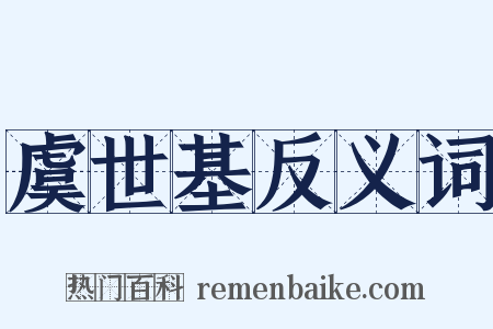 虞世基反义词是什么意思的图片